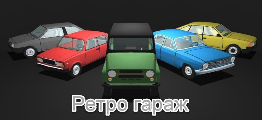 Ретро Гараж — Механик Авто [Мод: много денег] на Android